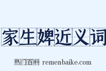 家生婢近义词是什么意思的图片